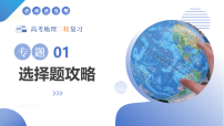 专题01 选择题攻略（课件）-2025年高考地理二轮复习讲练（新高考通用）