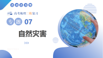 专题07 自然灾害（课件）-2025年高考地理二轮复习讲练（新高考通用）