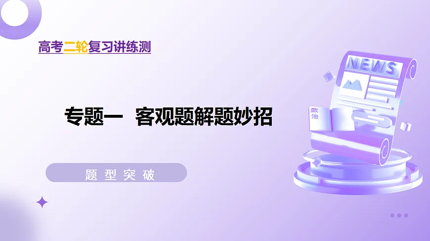 专题一 客观题解题妙招(课件)-2025年高考政治二轮复习专题讲练(新高考通用)第1页