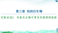 高中化学人教版 (2019)选择性必修3有机化合物中常见官能团的检验多媒体教学课件ppt