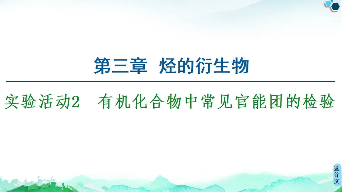 第3章 实验活动2 有机化合物中常见官能团的检验 课件【新教材】人教版(2019)高中化学选择性必修3第1页