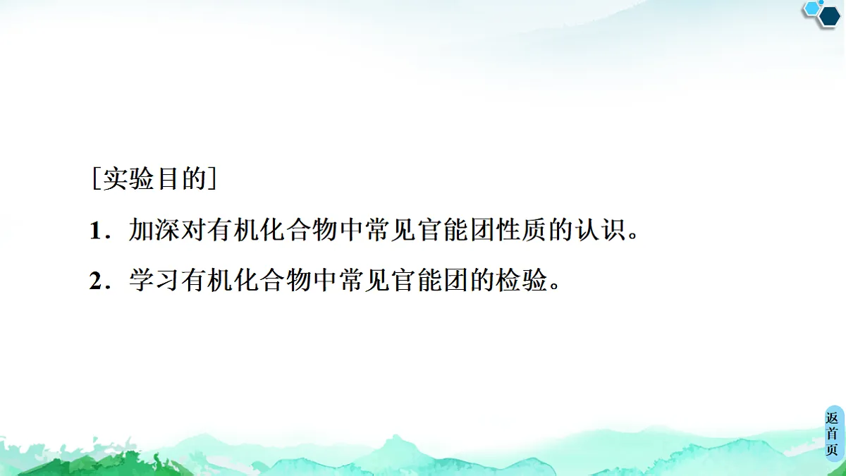 第3章 实验活动2 有机化合物中常见官能团的检验 课件【新教材】人教版(2019)高中化学选择性必修3第2页