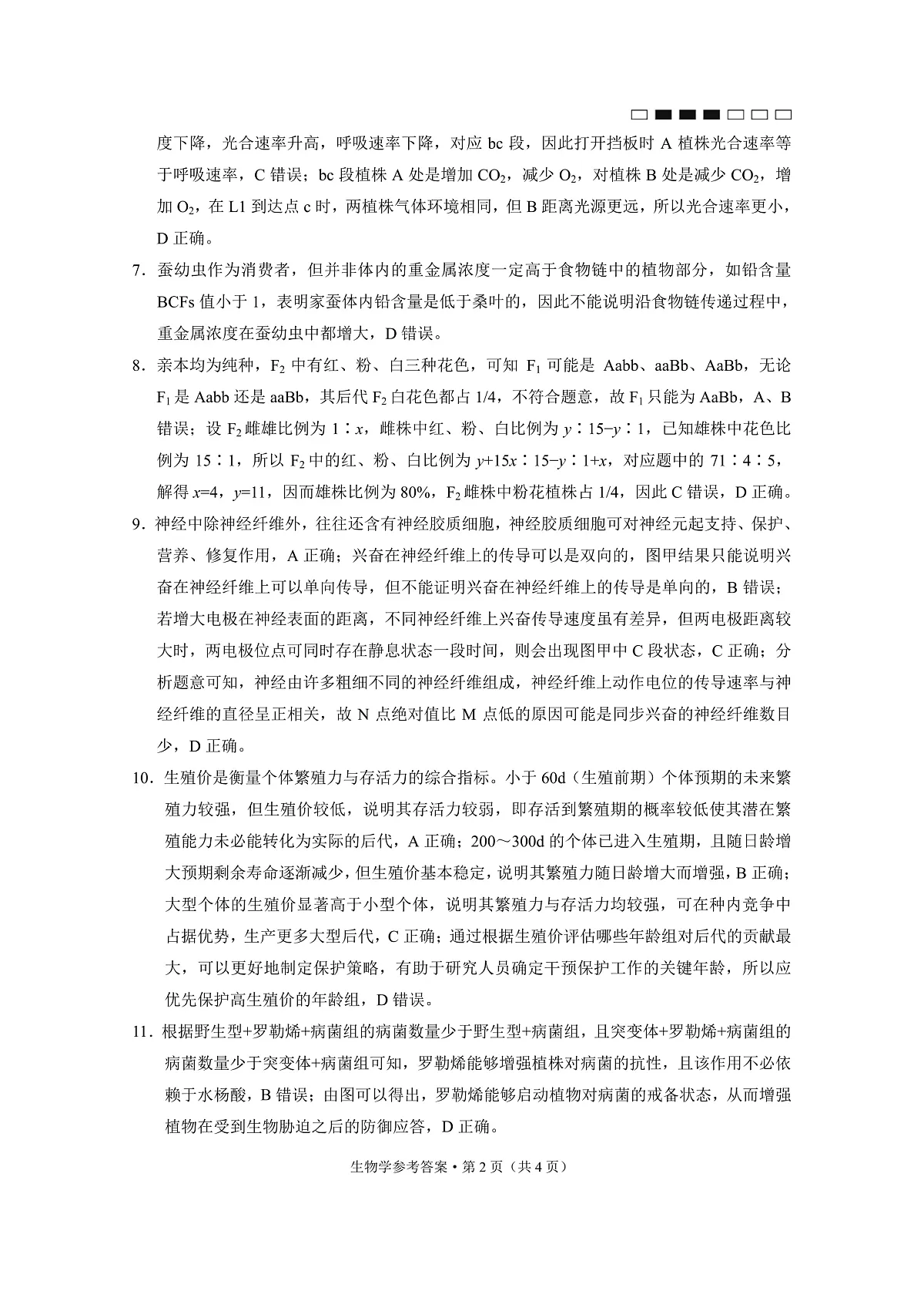 重庆市巴蜀中学高2025届高三3月适应性月考卷(六)生物答案第2页
