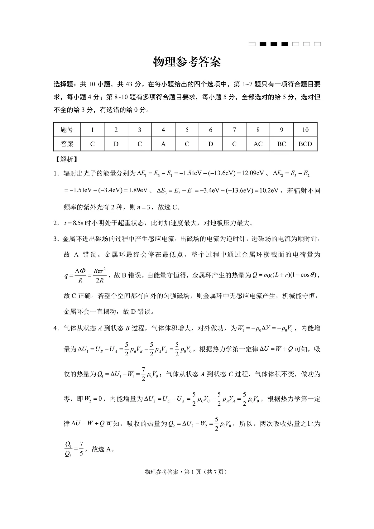 重庆市巴蜀中学高2025届高三3月适应性月考卷(六)物理答案第1页