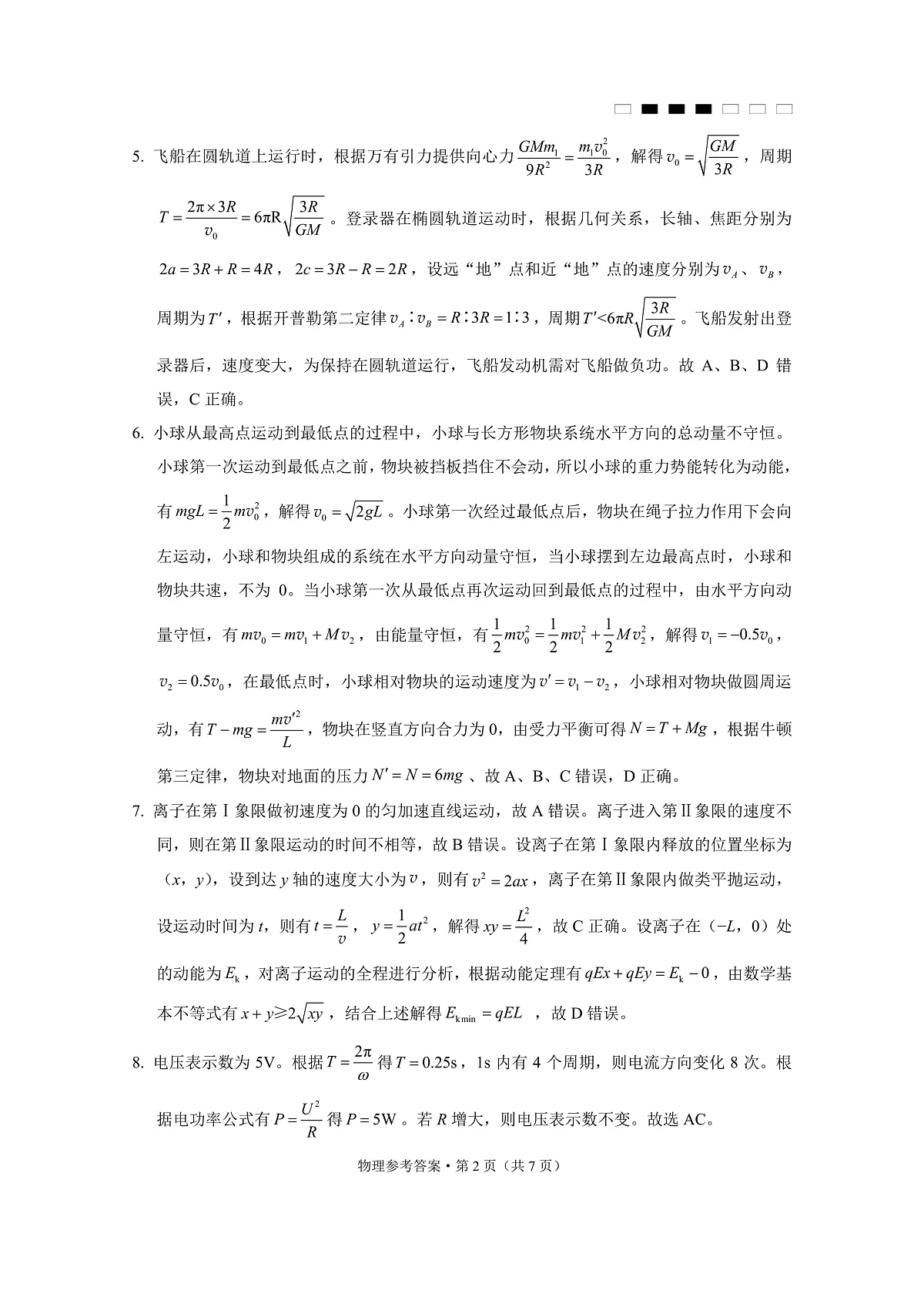 重庆市巴蜀中学高2025届高三3月适应性月考卷(六)物理答案第2页