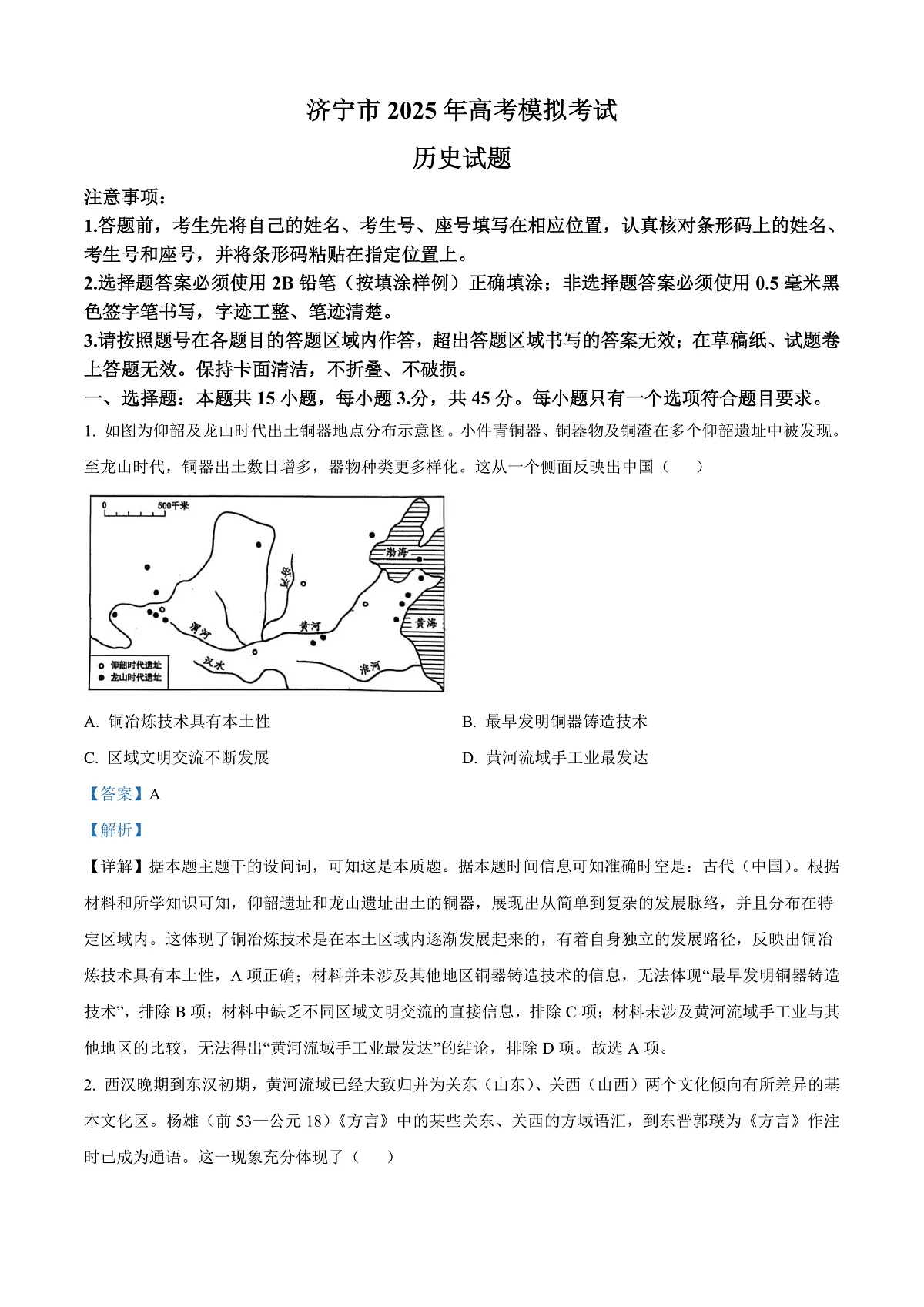 2025届山东省济宁市高三下学期一模考试历史试题 Word版含解析第1页