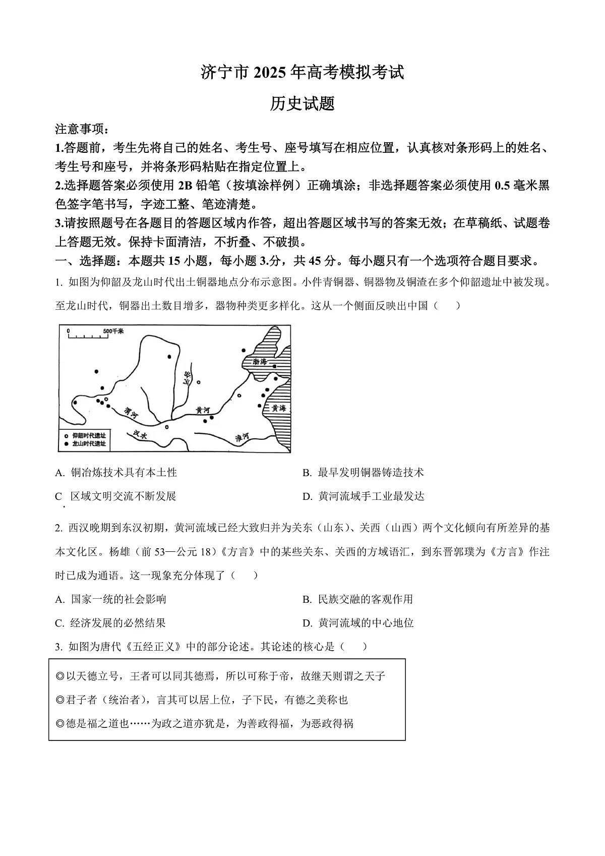 2025届山东省济宁市高三下学期一模考试历史试题 Word版无答案第1页