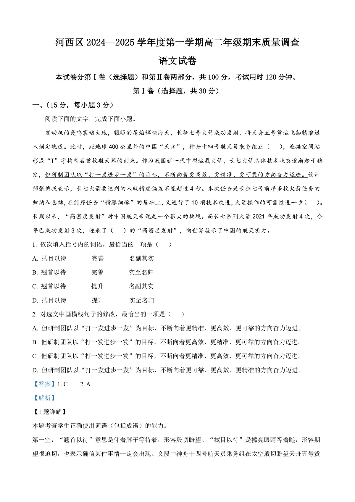 天津市河西区2024-2025学年高二上学期末语文试题 Word版含解析第1页
