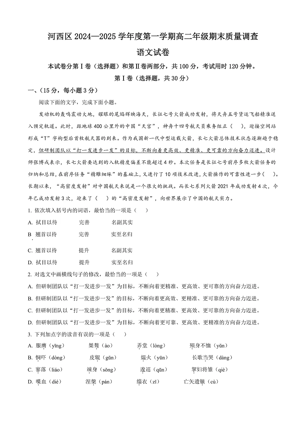 天津市河西区2024-2025学年高二上学期末语文试题 Word版无答案第1页