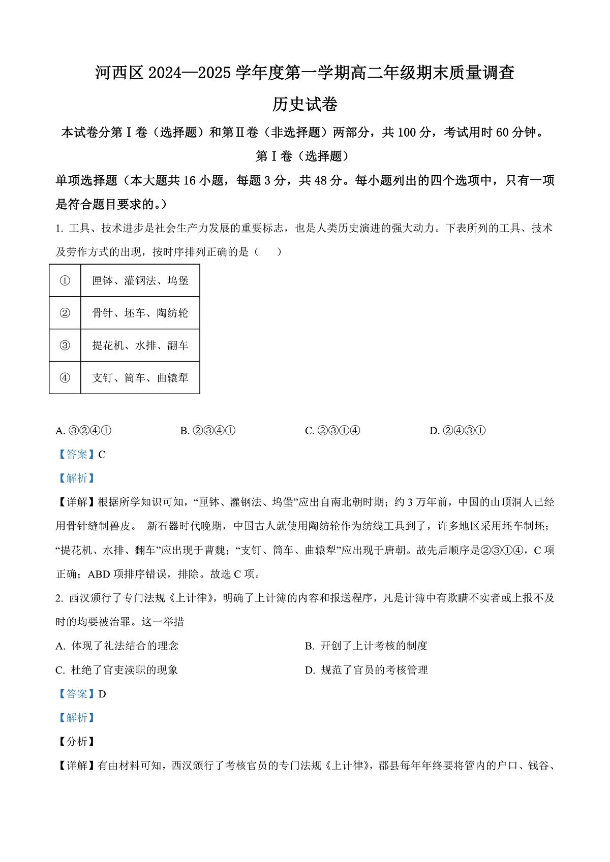 天津市河西区2024-2025学年高二上学期期末考试历史试题 Word版含解析第1页
