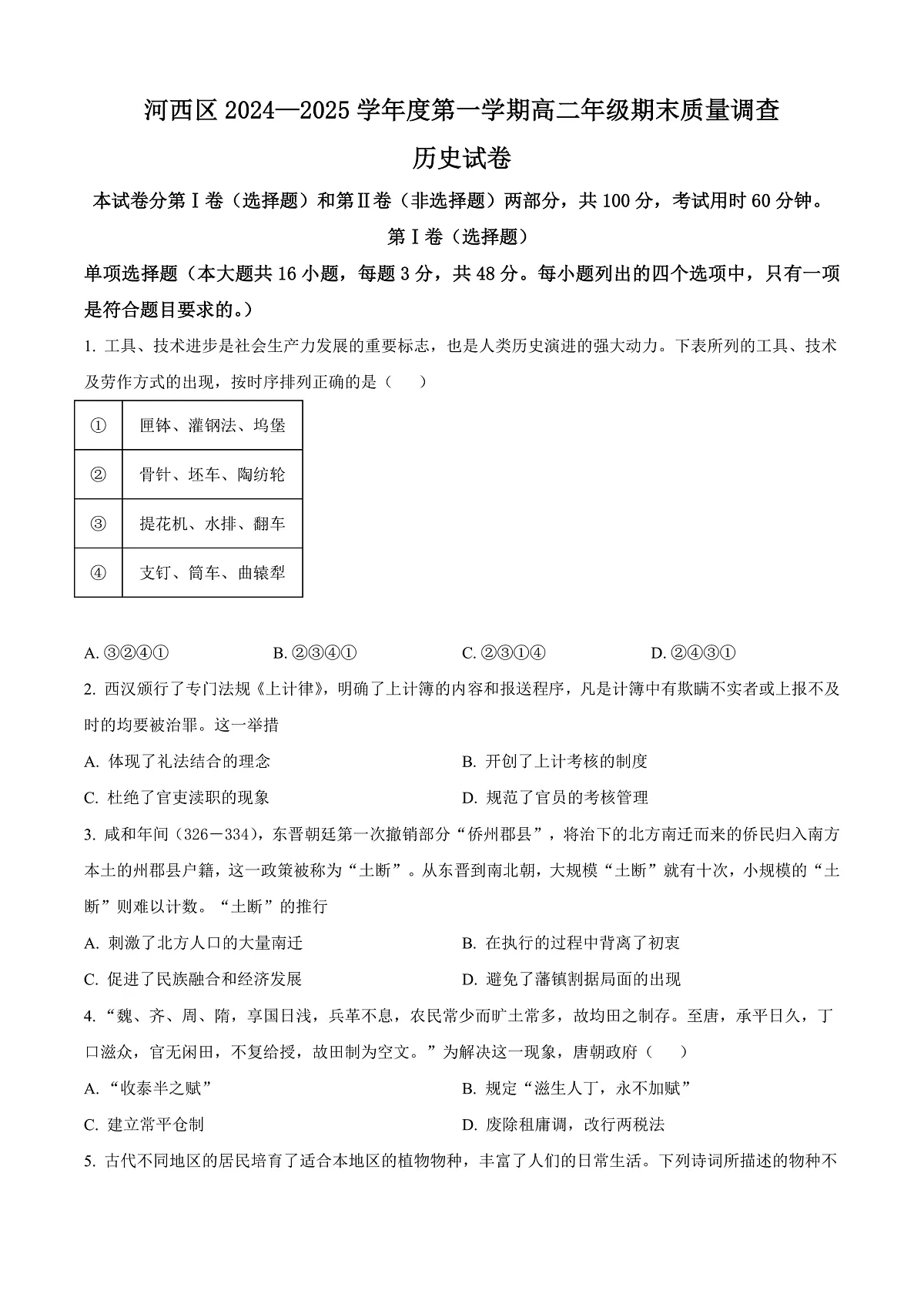 天津市河西区2024-2025学年高二上学期期末考试历史试题 Word版无答案第1页