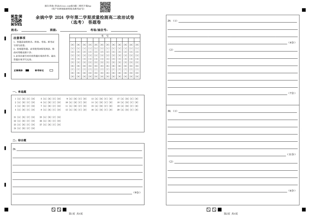 余姚中学 2024 学年第二学期质量检测高二政治试卷(选考) 答题卷(1)第1页