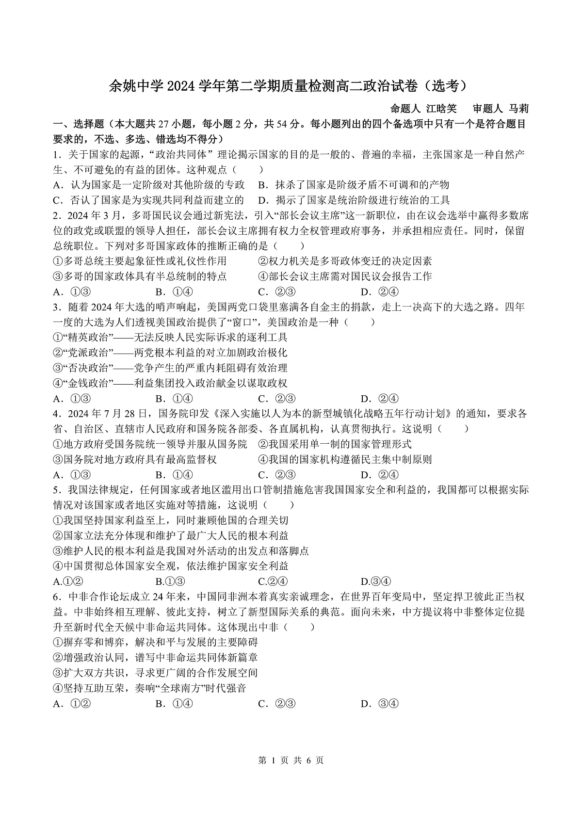 余姚中学2024学年第二学期质量检测高二政治试卷(选考)第1页
