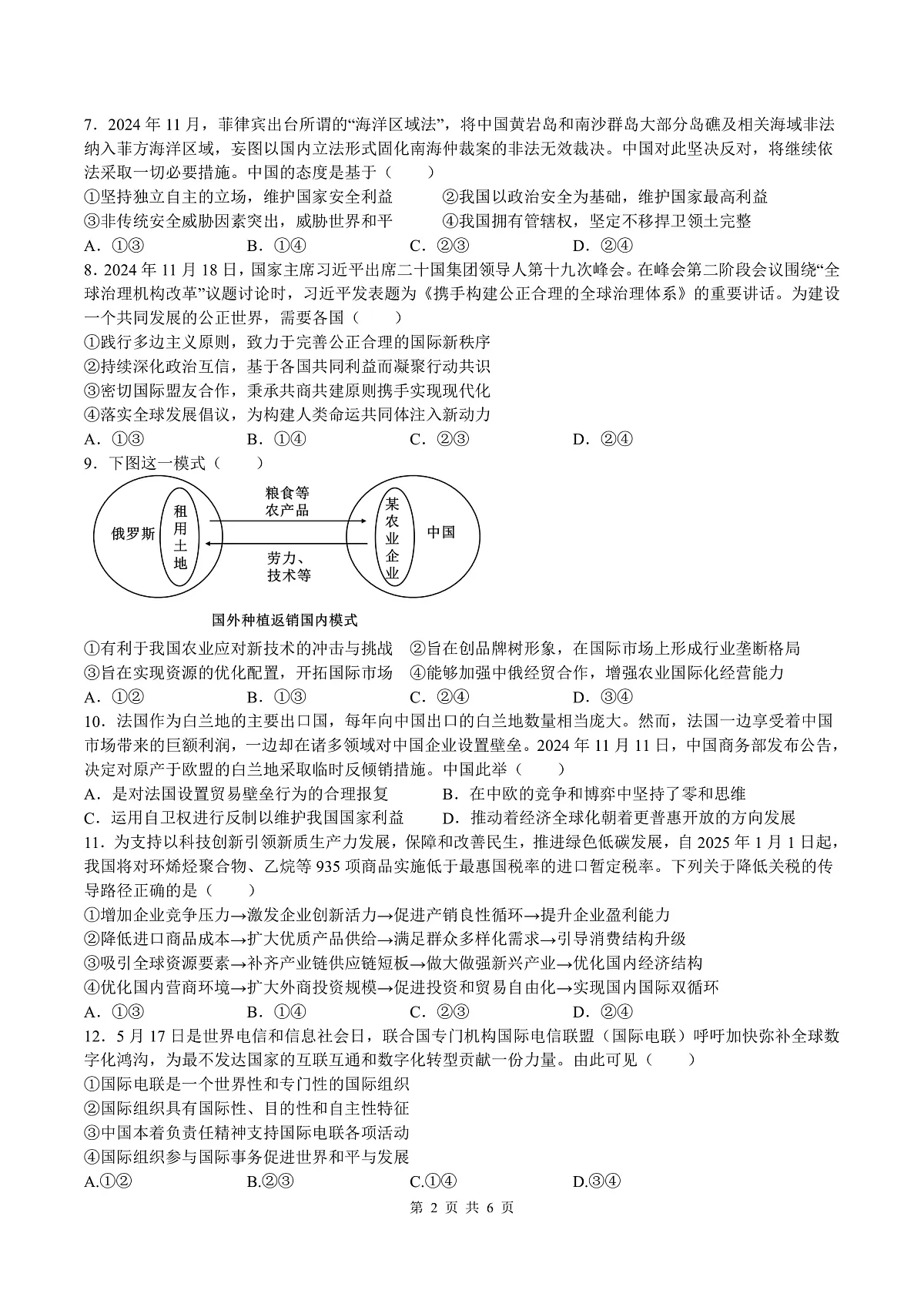 余姚中学2024学年第二学期质量检测高二政治试卷(选考)第2页