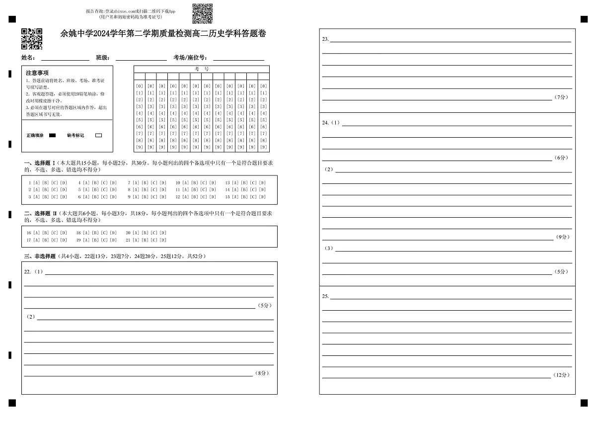 余姚中学2024学年第二学期质量检测高二历史学科答题卷第1页