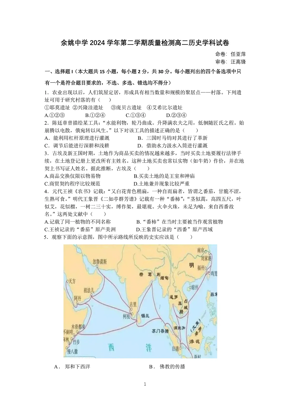 余姚中学2024学年第二学期质量检测高二历史试卷(修改定稿)第1页