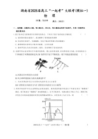 2025届湖南省高三下学期3月“一起考”大联考试题（一模）物理 （解析版）