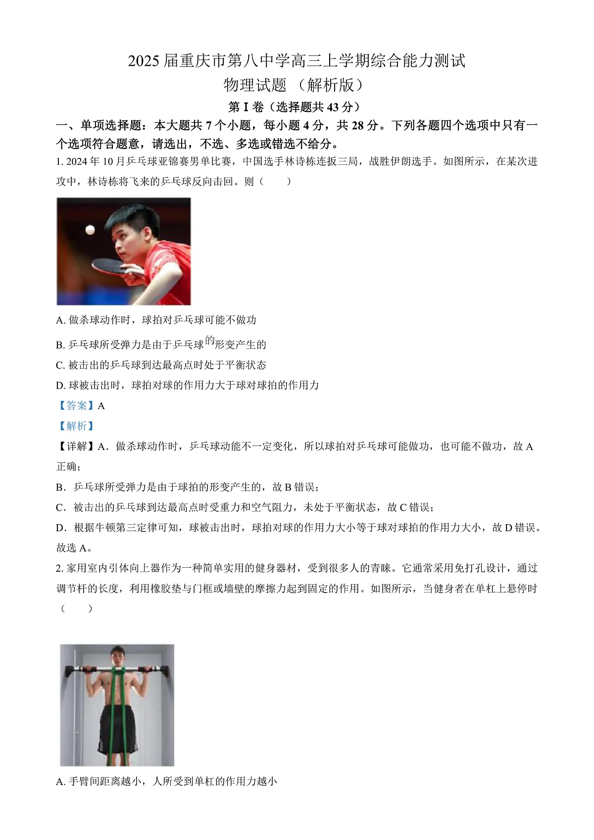 2025届重庆市第八中学高三上学期综合能力测试物理试题 (解析版)第1页