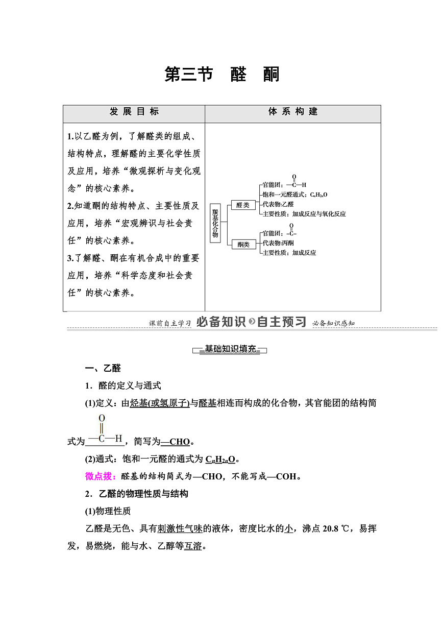 第3章 第3节 醛 酮 讲义【新教材】人教版(2019)高中化学选择性必修3第1页