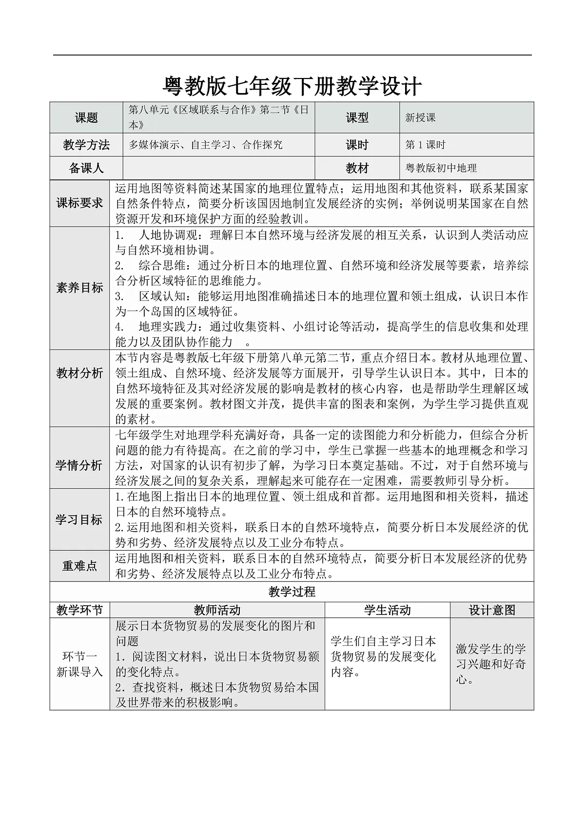 8.2日本(第1课时)(教学设计)第1页