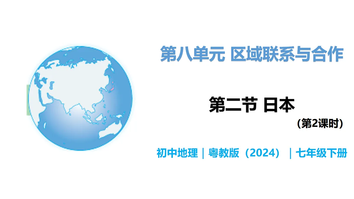 8.2 日本(第2课时) - 初中七年级地理下册 同步教学课件(粤教粤人版2024)第1页