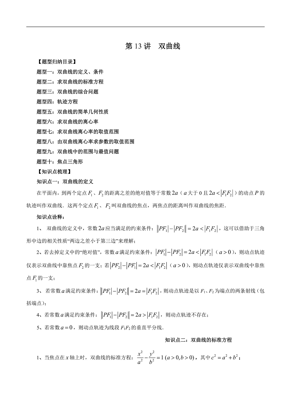 苏教版高二数学寒假讲义第13讲 双曲线(十大题型)(原卷版)第1页