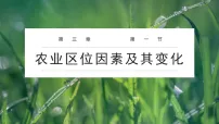 人教版 (2019)必修 第二册农业区位因素及其变化课前预习课件ppt