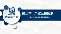 地理必修 第二册农业区位因素及其变化多媒体教学ppt课件