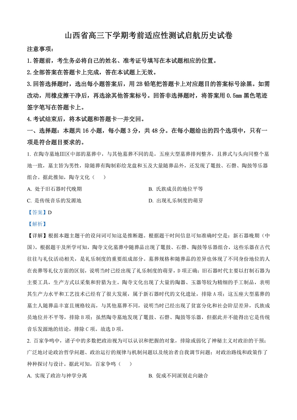 2025届山西省高三下学期考前适应性测试启航(一模)历史试题 Word版含解析第1页