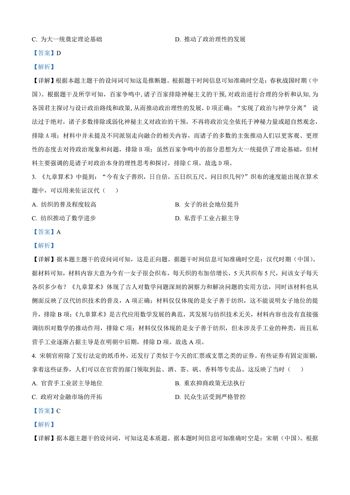 2025届山西省高三下学期考前适应性测试启航(一模)历史试题 Word版含解析第2页