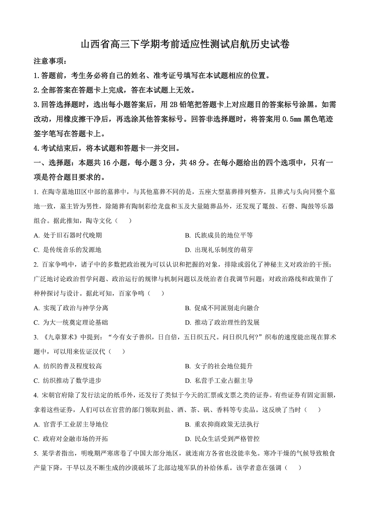 2025届山西省高三下学期考前适应性测试启航(一模)历史试题 Word版无答案第1页