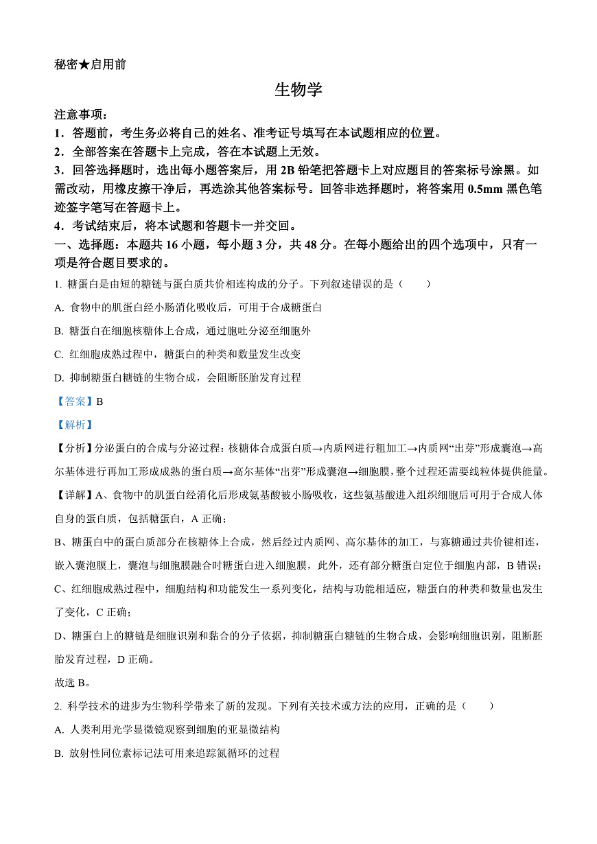 2025届山西省高三下学期考前适应性测试启航(一模)生物试卷 Word版含解析第1页