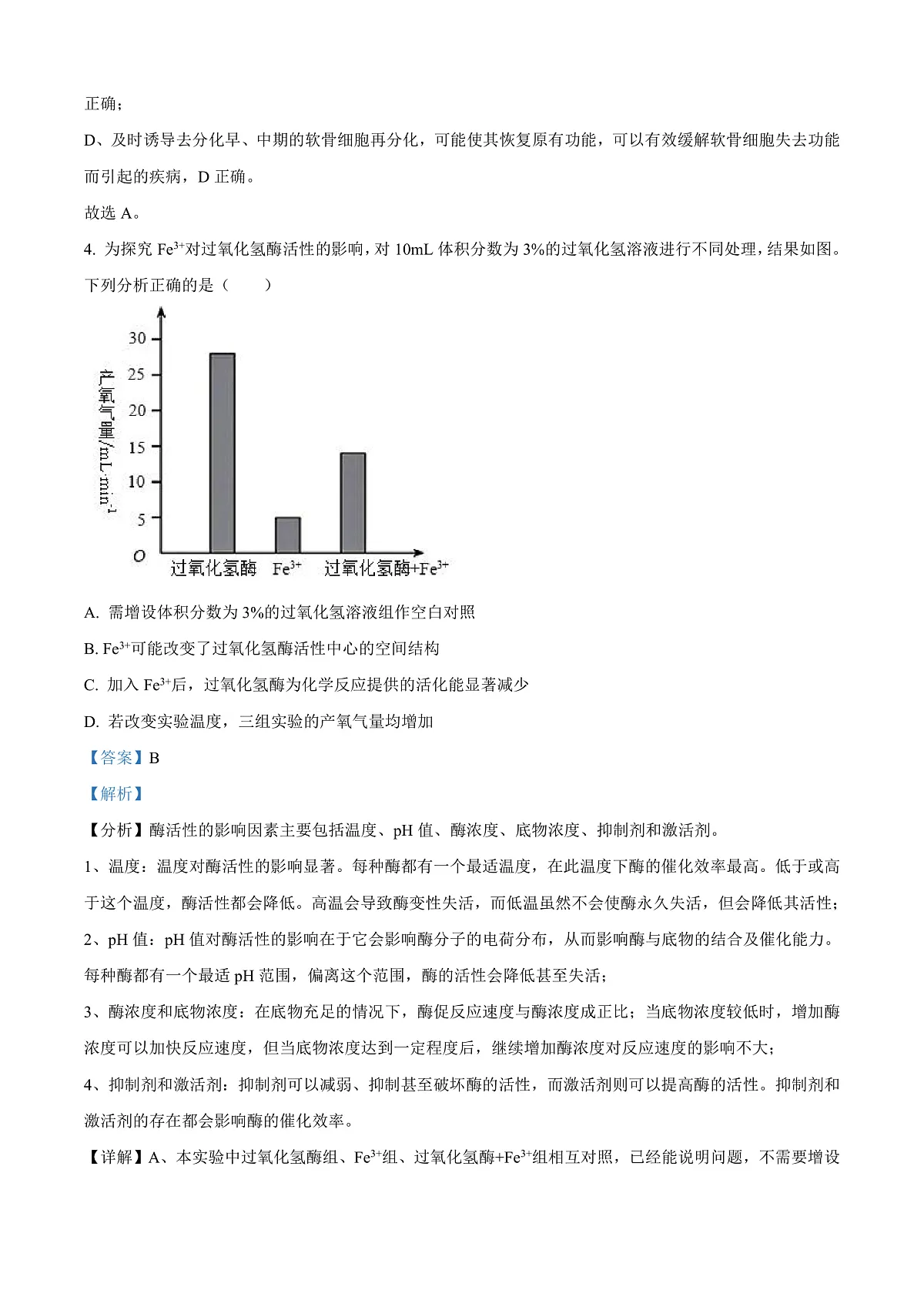 2025届山西省高三下学期考前适应性测试启航(一模)生物试卷 Word版含解析第3页