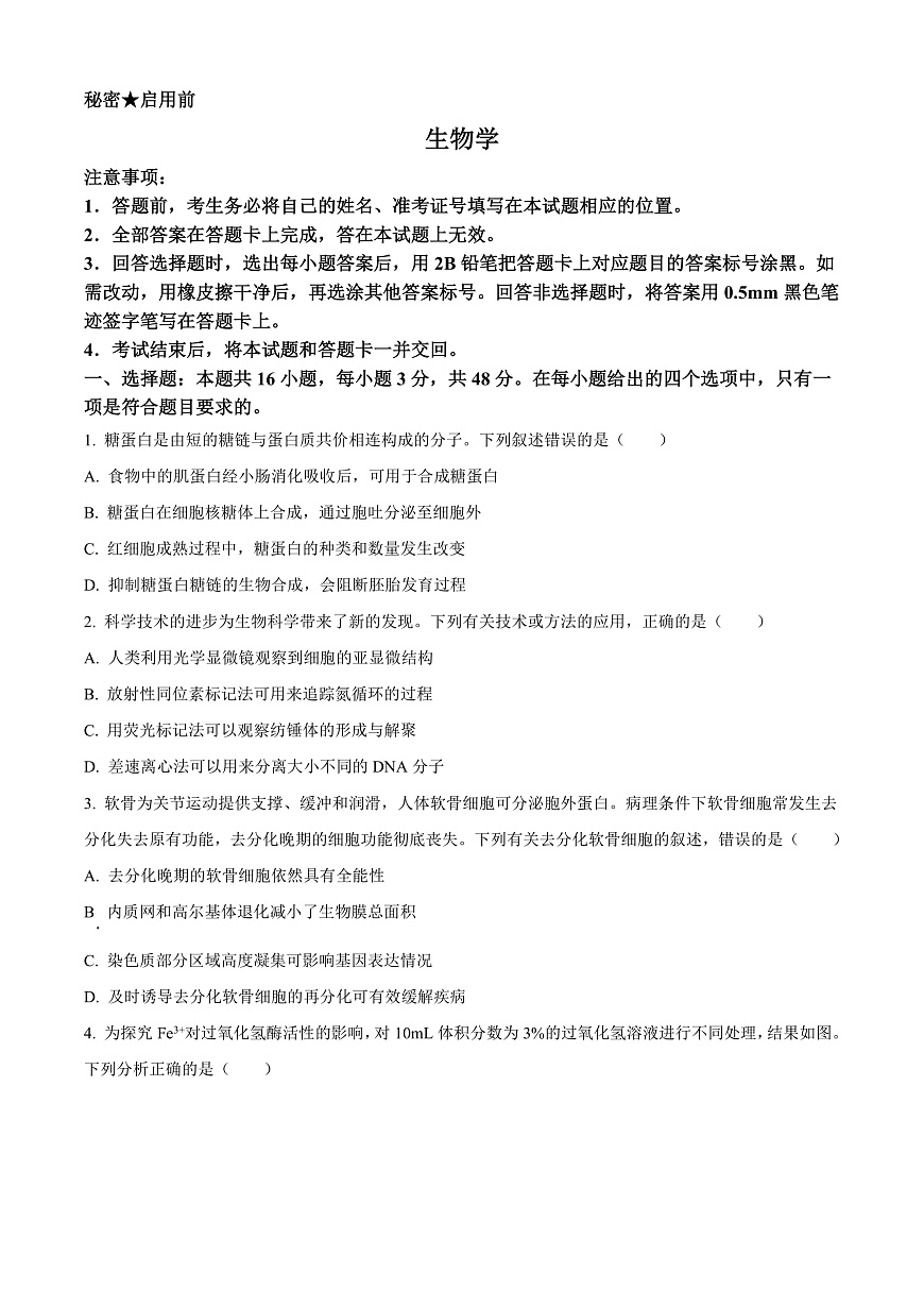 2025届山西省高三下学期考前适应性测试启航(一模)生物试卷 Word版无答案第1页