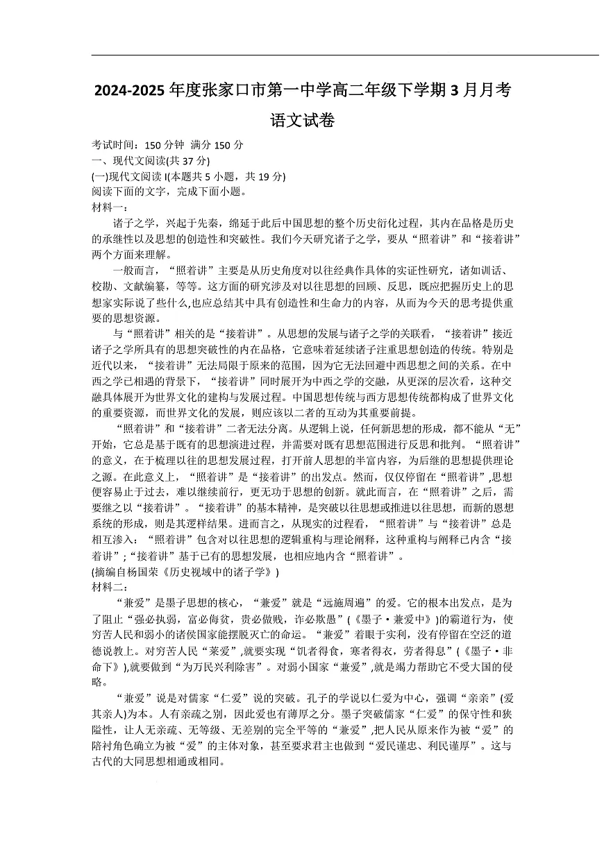 张家口市第一中学2024-2025学年高二下学期3月月考语文试卷第1页