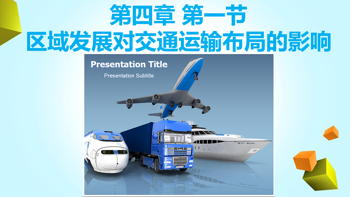 人教版高中地理必修 第二册 4-1区域发展对交通运输布局的影响 课件第1页