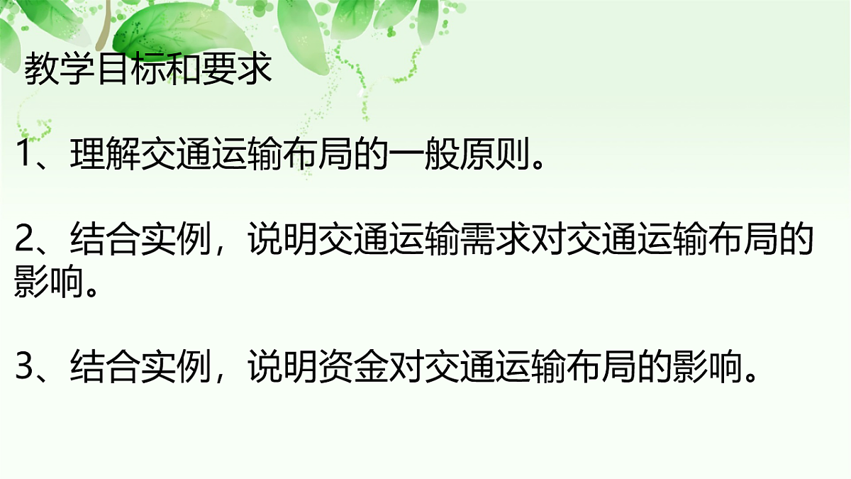 人教版高中地理必修 第二册 4-1区域发展对交通运输布局的影响 课件第2页