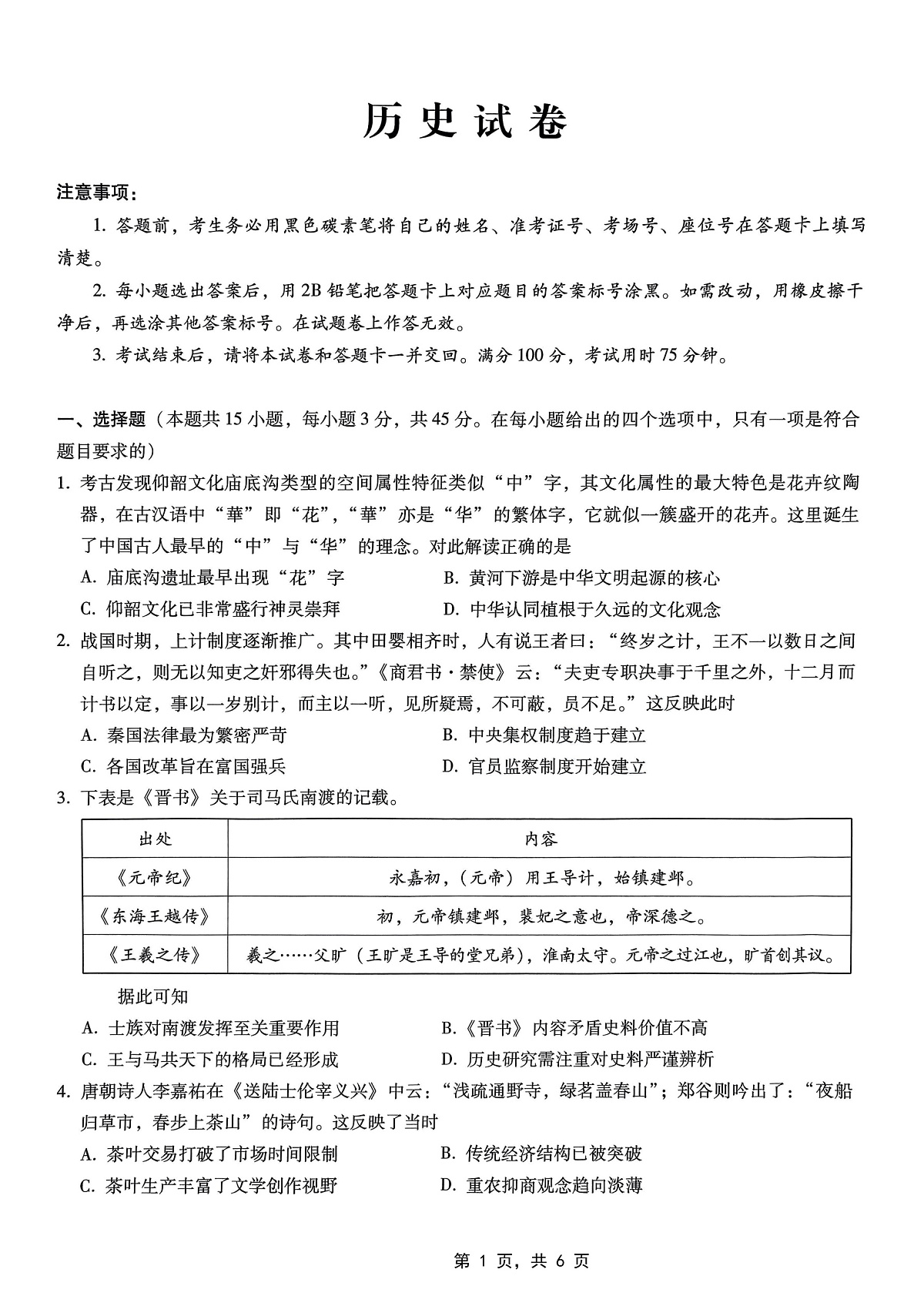 重庆市巴蜀中学高2025届高三3月适应性月考卷(六)历史第1页