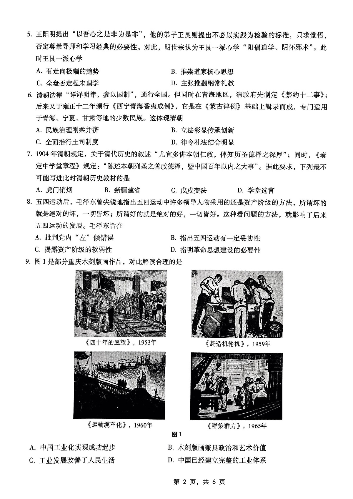 重庆市巴蜀中学高2025届高三3月适应性月考卷(六)历史第2页