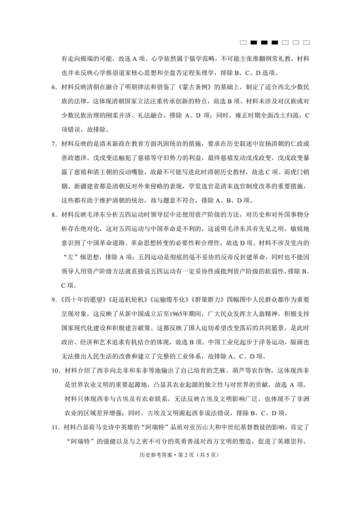 重庆市巴蜀中学高2025届高三3月适应性月考卷(六)历史答案第2页