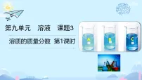 人教版（2024）九年级下册（2024）溶质的质量分数教案配套课件ppt