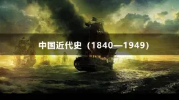 八上第一單元 中國(guó)開始淪為半殖民地半封建社會(huì)課件