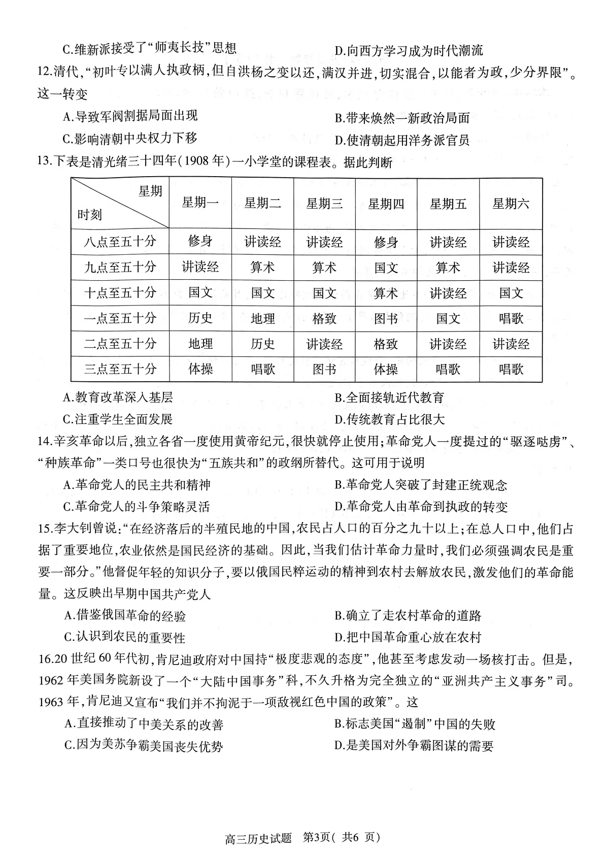 河南省信阳市2024-2025学年普通高中高三第一次教学教学质量检测 历史第3页