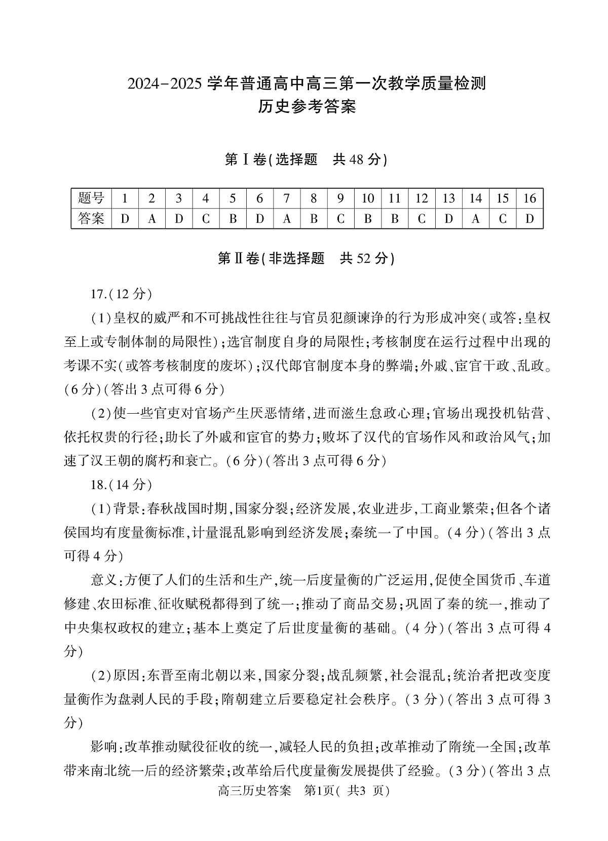 河南省信阳市2024-2025学年普通高中高三第一次教学教学质量检测 历史答案第1页