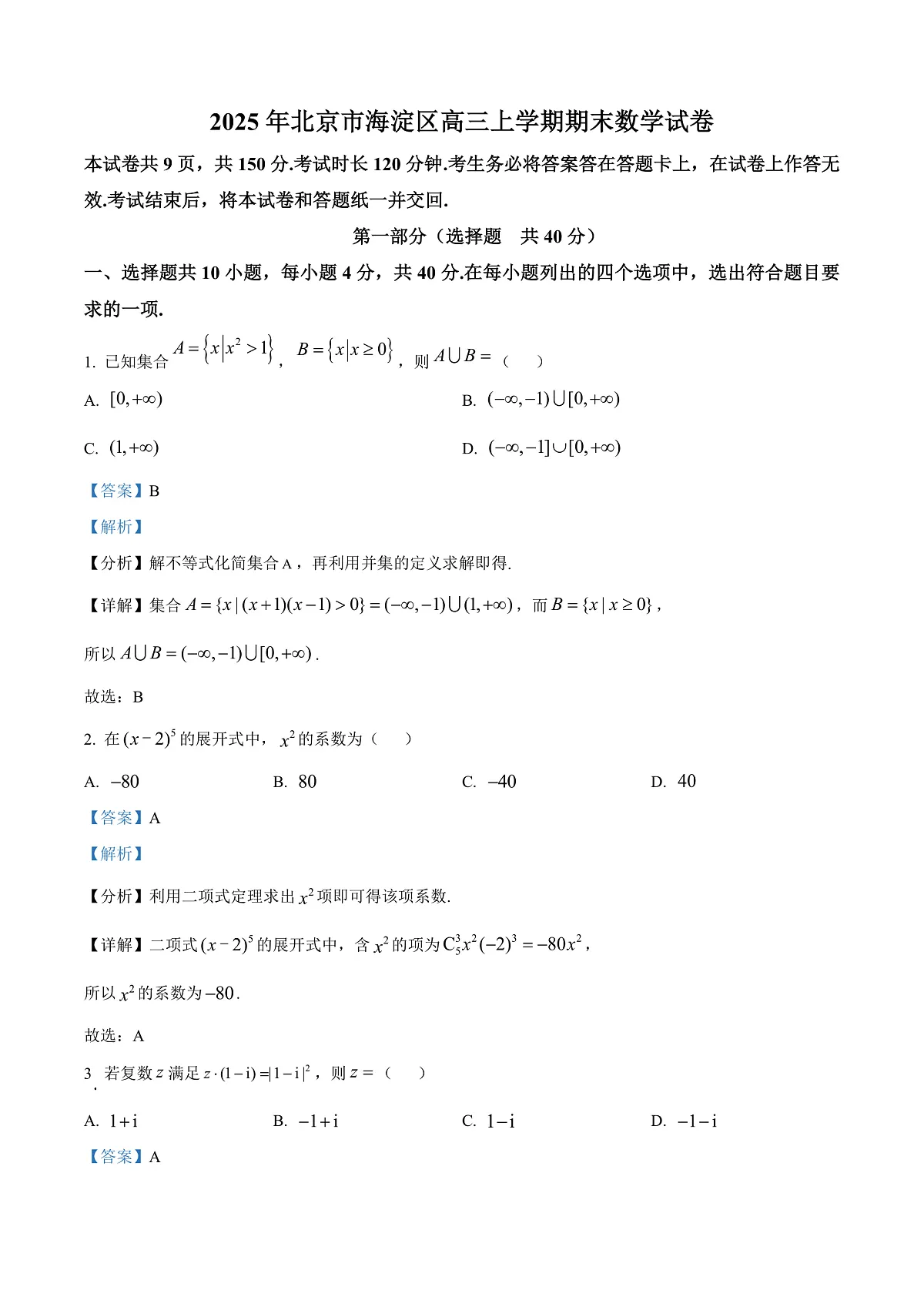 北京市海淀区2024-2025学年高三上学期期末数学练习 Word版含解析第1页