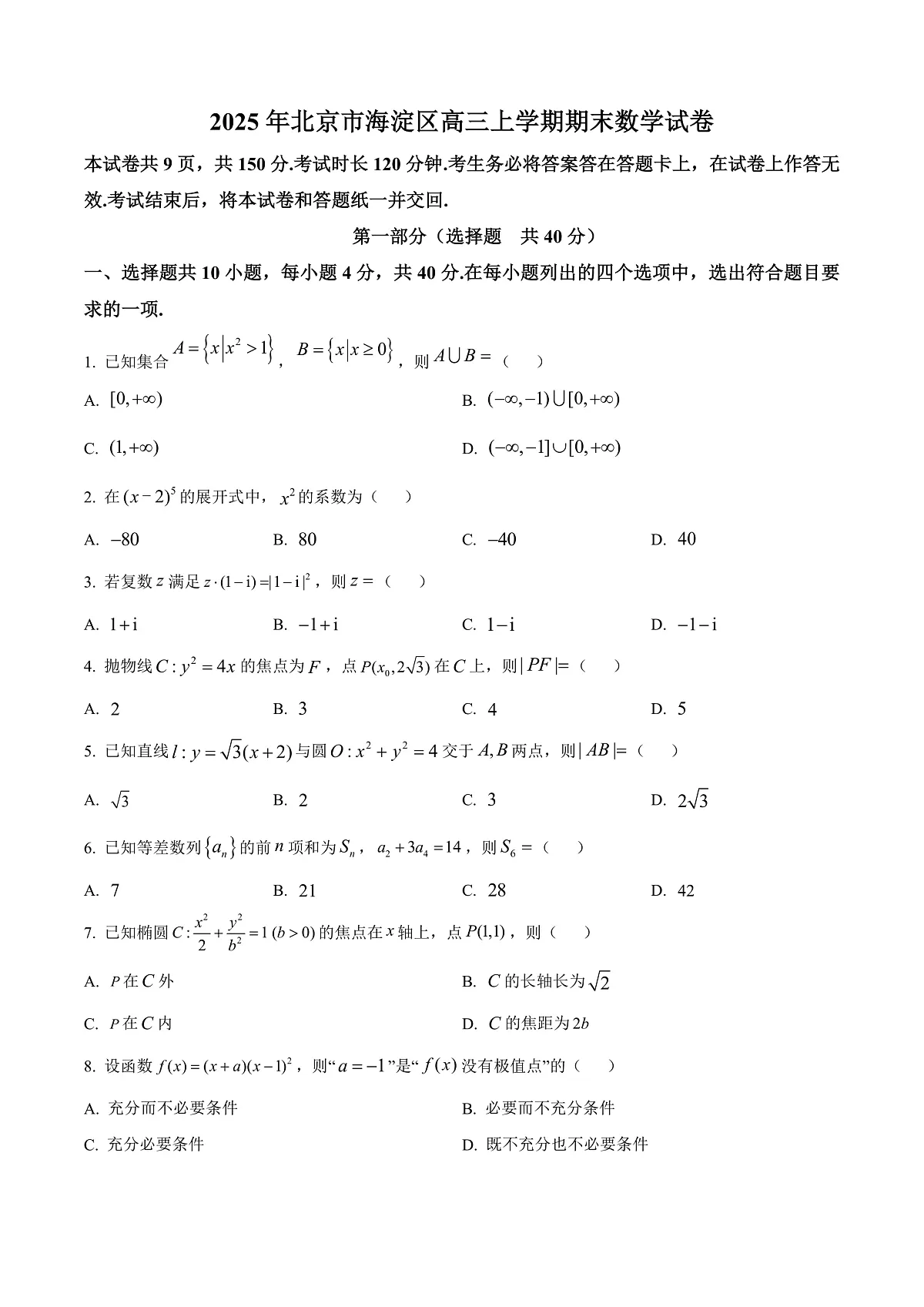 北京市海淀区2024-2025学年高三上学期期末数学练习 Word版无答案第1页