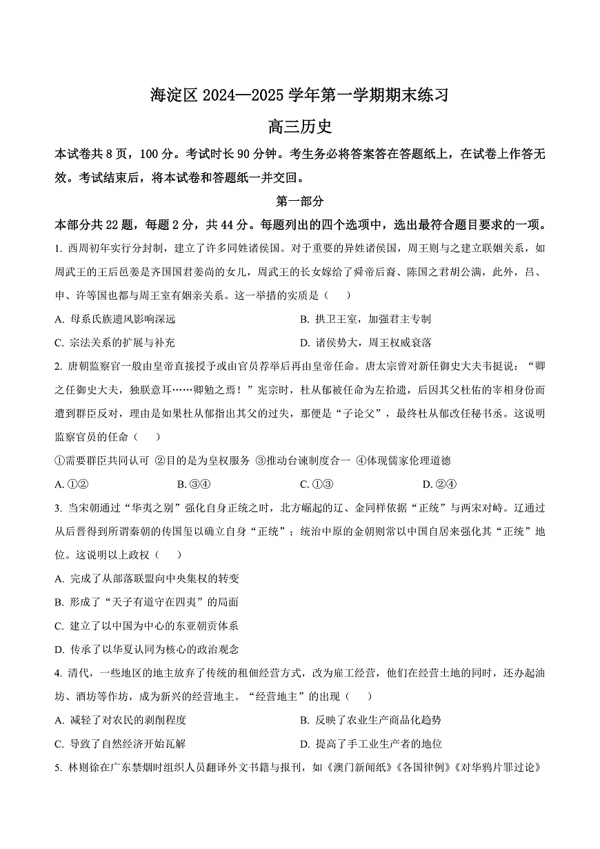 北京市海淀区2024-2025学年高三上学期期末练习历史试题 Word版无答案第1页