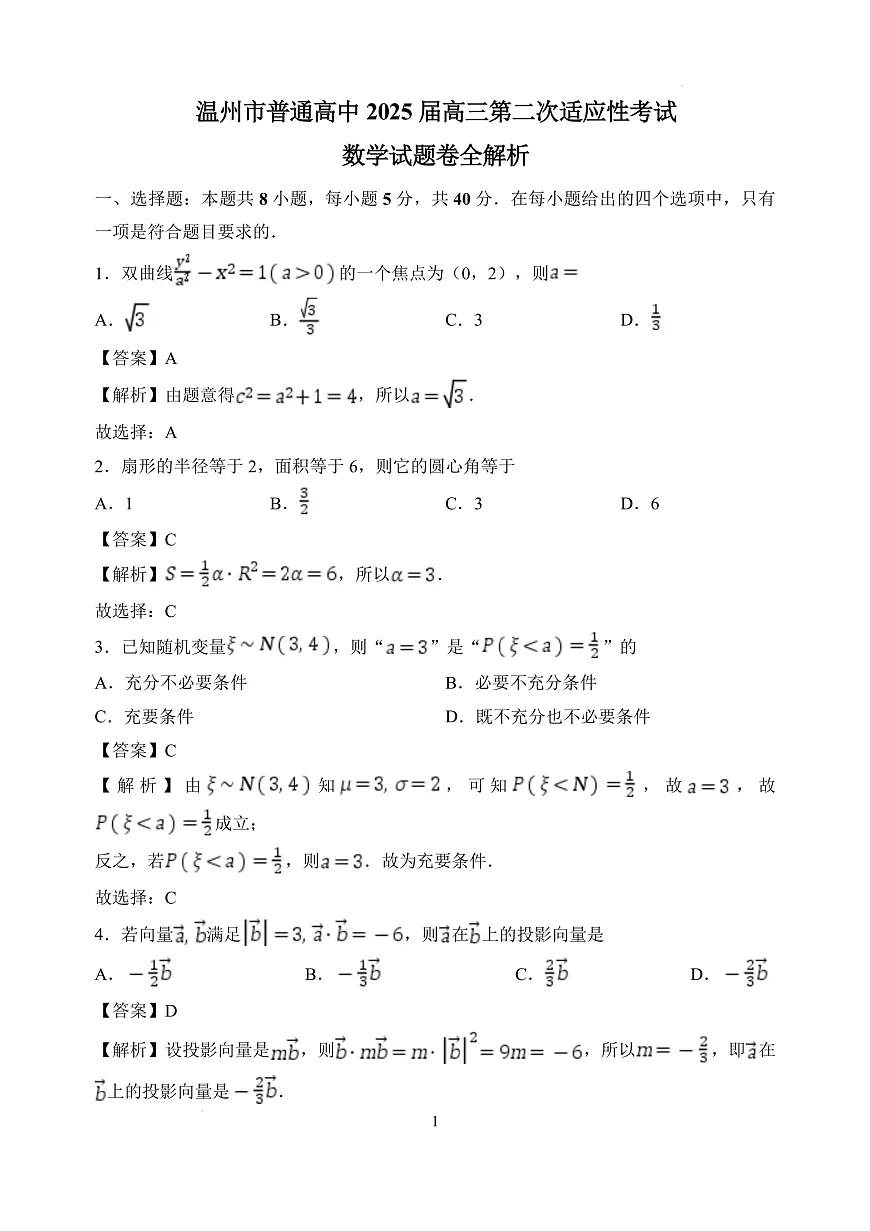 温州二模数学解析第1页