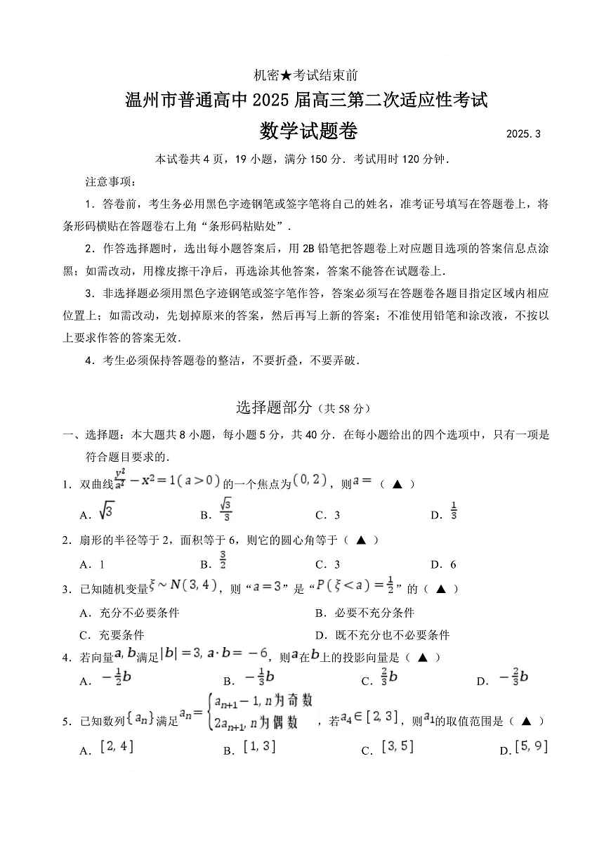 温州二模数学试卷第1页