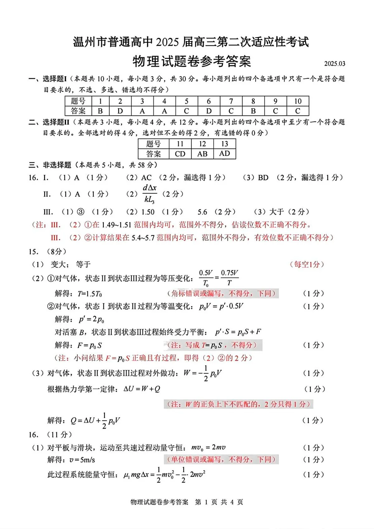 物理试题卷参考答案第1页